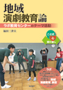日本の演劇教育─学校劇からドラマの教育まで─