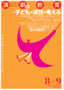 『演劇と教育』2008年8+9月合併号